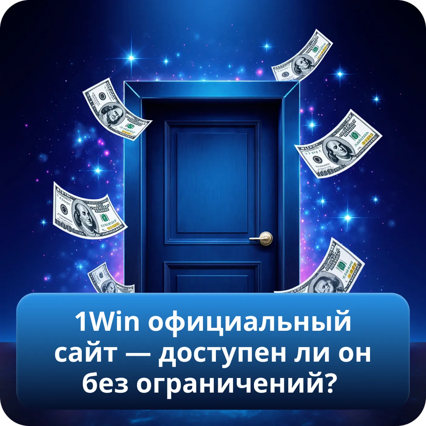 1win  официальный сайт — доступен ли он без ограничений?