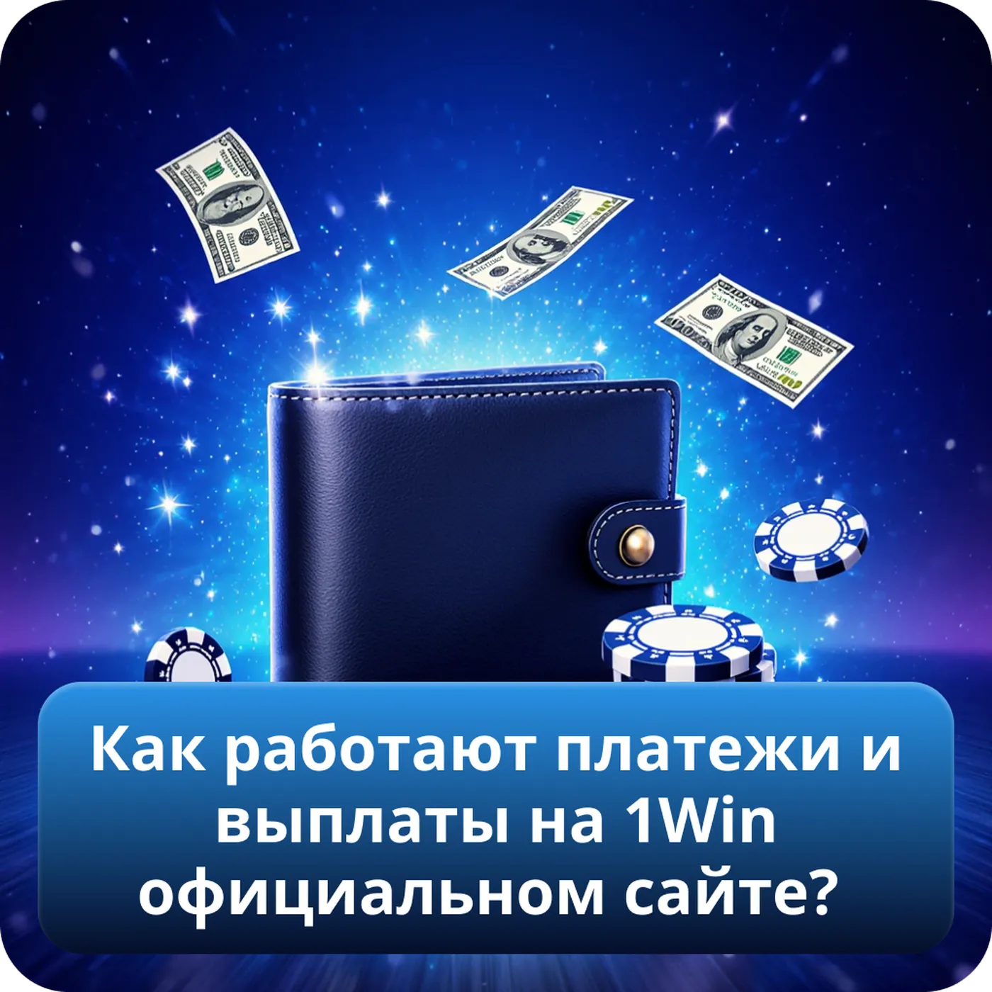 Как работают платежи и выплаты на 1win  официальном сайте?