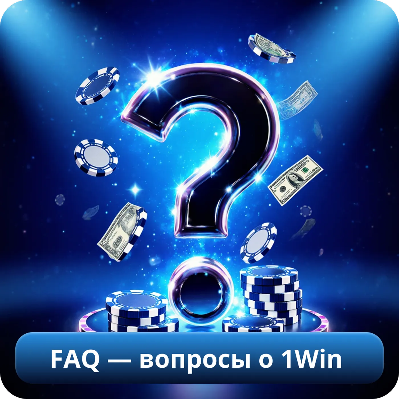 FAQ — вопросы о 1win